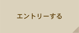 エントリーする