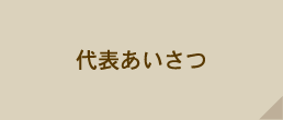 代表あいさつ