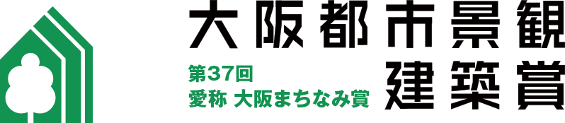 大阪都市景観建築賞