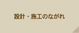 設計・施工のながれ