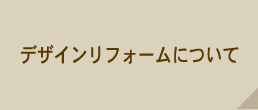 デザインリフォームについて