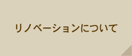 リノベーションについて