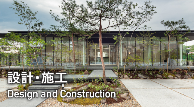 Design and Construction：設計・施工