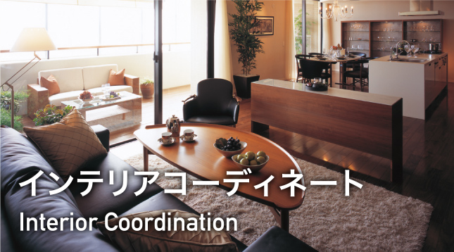 Interior Coordination：インテリアコーディネート