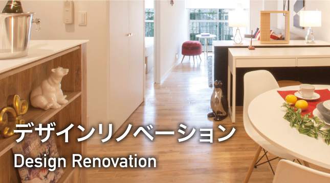 Design Renovation：デザインリノベーション