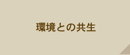 環境との共生